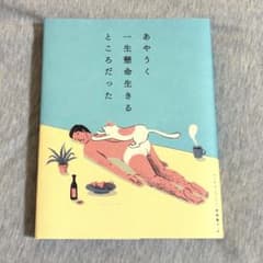あやうく一生懸命生きるところだったのサムネイル