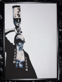 SHOHEI art 人生足別離 / さよならだけが人生だ ポップアート 額付き
