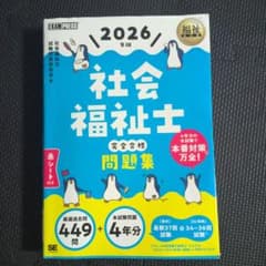 社会福祉士 完全合格問題集 2026年版のサムネイル