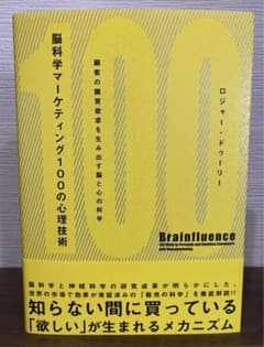 脳科学マーケティング100の心理技術 : 顧客の購買欲求を生み出す脳と心の科学のサムネイル
