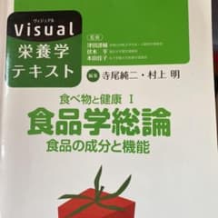 食べ物と健康 Ⅰ 食品学総論のサムネイル