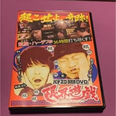 パチスロ DVD 限界遊戯 36時間かみざんまいのサムネイル