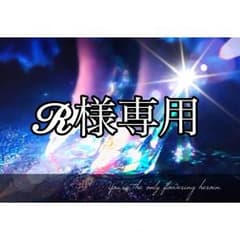 R様専用ページのサムネイル