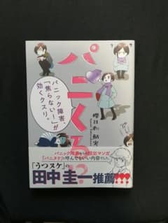 【お値下げしました】パニくる!? パニック障害、「焦らない!」が効くクスリ。のサムネイル