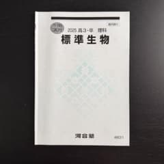 【大学受験】【高校生物】河合塾 2025 高３・卒 冬期講習 標準生物のサムネイル