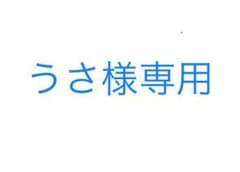 うさ様専用商品のサムネイル