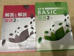 NEW BASIC 国語 2光 + 解答と解説 国語 2光のサムネイル