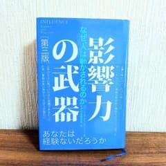 影響力の武器 第三版のサムネイル