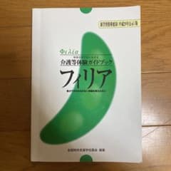 フィリア = Φιλία : 特別支援学校における介護等体験ガイドブック : …のサムネイル