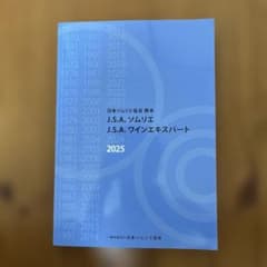 J.S.A.ソムリエ J.S.A.ワインエキスパート教本2025のサムネイル