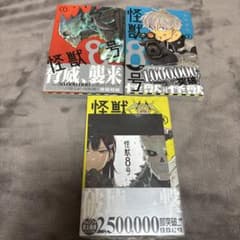 【全初版 帯付き】怪獣8号 1巻 2巻 3巻 特典付きのサムネイル
