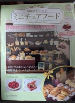 樹脂粘土でつくるミニチュアフードのサムネイル