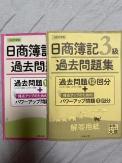 2021年度 日商簿記3級 過去問題集 大原出版のサムネイル