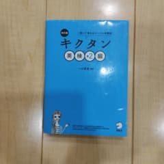 改訂版 キクタン 英検準2級 聞いて覚えるコーパス単熟語 一杉武史 編著のサムネイル