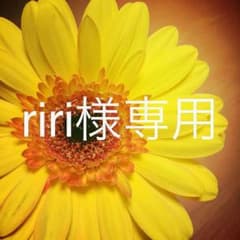 riri様専用のサムネイル