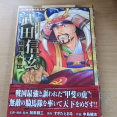 コミック版 日本の歴史58 戦国人物伝 武田信玄のサムネイル
