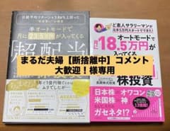半オートモードで月に23.5万円が入ってくる「超配当」株投資等 2冊セットのサムネイル