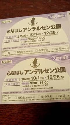 船橋アンデルセン公園チケットのサムネイル