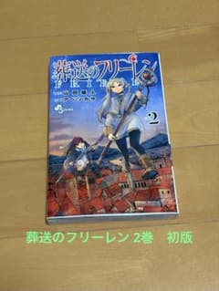 葬送のフリーレン 2巻 初版 山田鐘人 アベツカサ - メルカリ