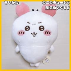 ちいかわ / カニカチューシャBIGぬいくるみ