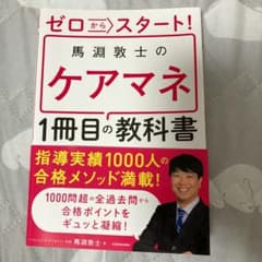ゼロからスタート! 馬淵敦士のケアマネ1冊目の教科書のサムネイル
