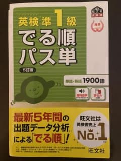 英検準1級でる順パス単 文部科学省後援のサムネイル