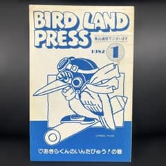 BIRD LAND PRESS 1982 創刊号 鳥山明 保存会 会報 BIRD LAND PRESS 1982 創刊号 鳥山明 保存会 会報 - メルカリ