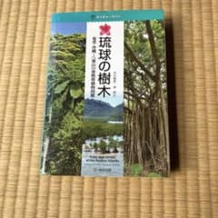 琉球の樹木 沖縄・奄美〜八重山の亜熱帯植物図鑑 大野隆司・林将之