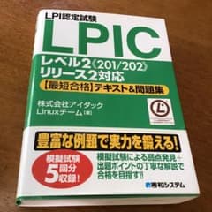 LPIC認定試験　テキスト問題集のサムネイル