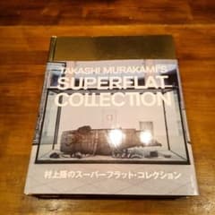 村上隆のスーパーフラット・コレクション 図録 - メルカリ