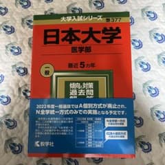 日本大学 医学部 赤本 2022 教学社のサムネイル