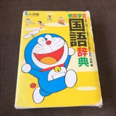 例解学習国語辞典 : ドラえもん版のサムネイル