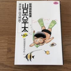 【同封値引きします】総務部総務課 山口六平太 40のサムネイル