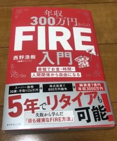 年収300万円からのFIRE入門 最短で 西野浩樹 波乗りニーノのサムネイル