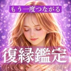 【復縁したい人限定】復縁成就の道しるべ☆2人の魂の縁を読み解きます｜タロット鑑定のサムネイル