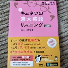 キムタツの東大英語リスニング Super - メルカリ