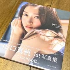 【新品未開封】 山口真帆 1st 写真集 presentのサムネイル