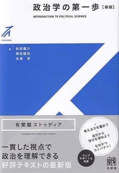 【大学テキスト】政治学の第一歩 新版 有斐閣ストゥディアのサムネイル