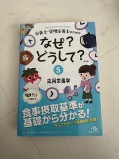 まる様専用　栄養士・管理栄養士のためのなぜ?どうして? = what,why &のサムネイル