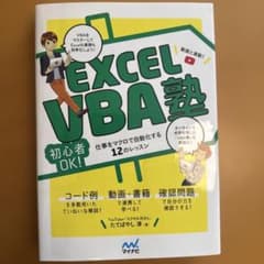 Excel VBA塾 仕事をマクロで自動化する12のレッスンのサムネイル