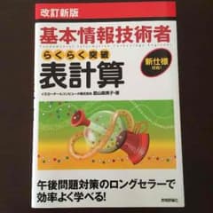 基本情報技術者 らくらく突破 表計算のサムネイル
