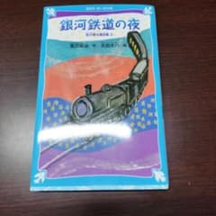 銀河鉄道の夜のサムネイル