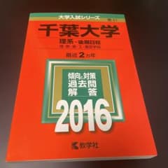 千葉大学 2016年度 赤本（理系-後期日程 理・医・薬・工・園芸学部
