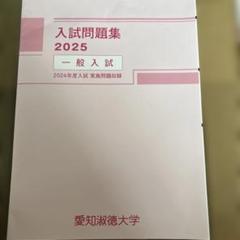 愛知淑徳大学　2023推薦問題 2024推薦問題・一般問題　3冊セット 愛知淑徳大学 入試問題集 活動実績入試 、 学科・専攻適性入試