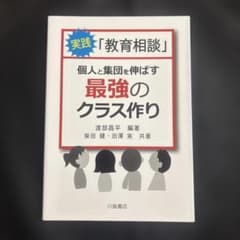 実践「教育相談」 個人と集団を伸ばす最強のクラス作り