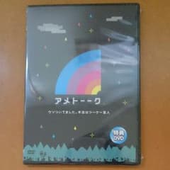 アメトーーク　購入特典　ＤＶＤ　最新版のサムネイル