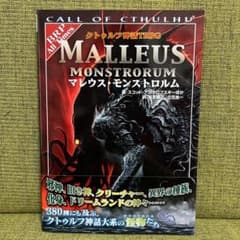 クトゥルフ神話TRPG マレウス・モンストロルムのサムネイル