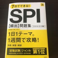 7日でできる!SPI[頻出]問題集 2020年度版のサムネイル
