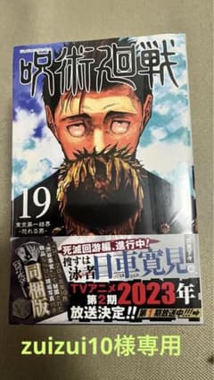 呪術廻戦 19巻 特装版のサムネイル