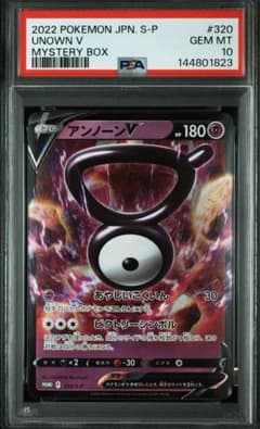 【PSA10】アンノーンV プロモ 320/S-P ミステリーボックス PSA10】アンノーンV プロモ 320/S-P ミステリーボックス - メルカリ